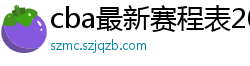 cba最新赛程表2024